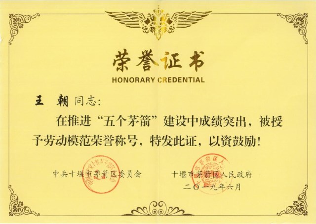 王朝勞動(dòng)模范榮譽(yù)證書1_副本.jpg